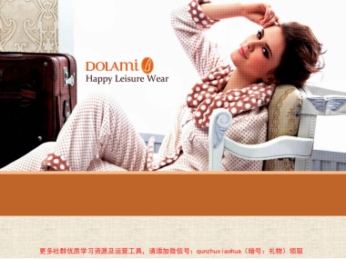 家居服行业微信营销策划方案