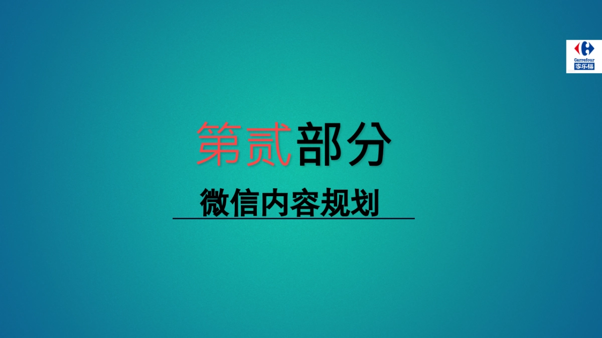 家乐福微信CNY Campaign方案Final_第7页