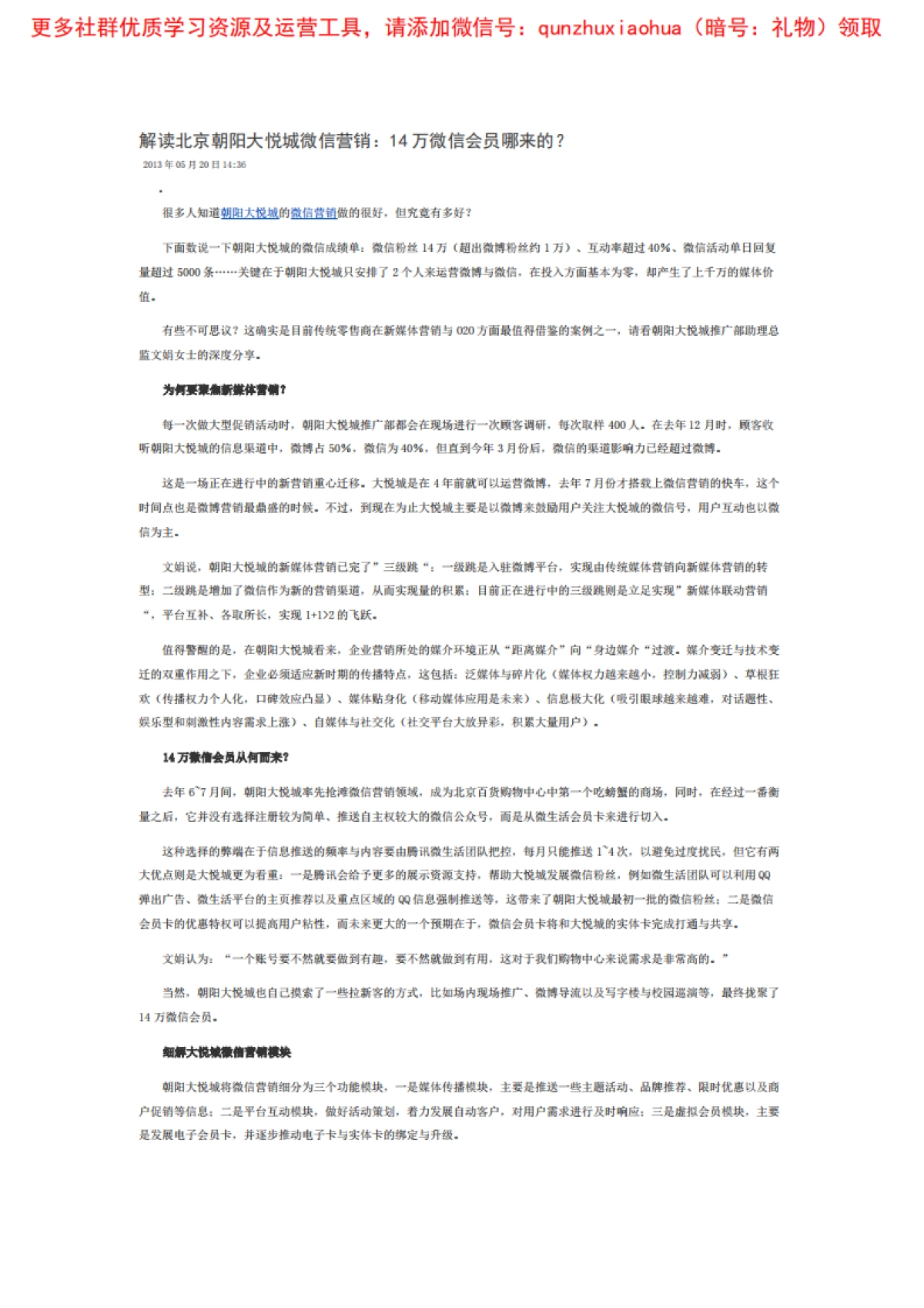 解读北京朝阳大悦城微信营销_第1页