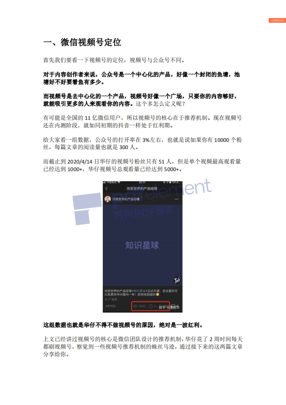 解密微信视频号的推荐机制_第1页
