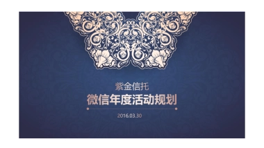 金融-2016紫金信托微信年度活动规划-70p