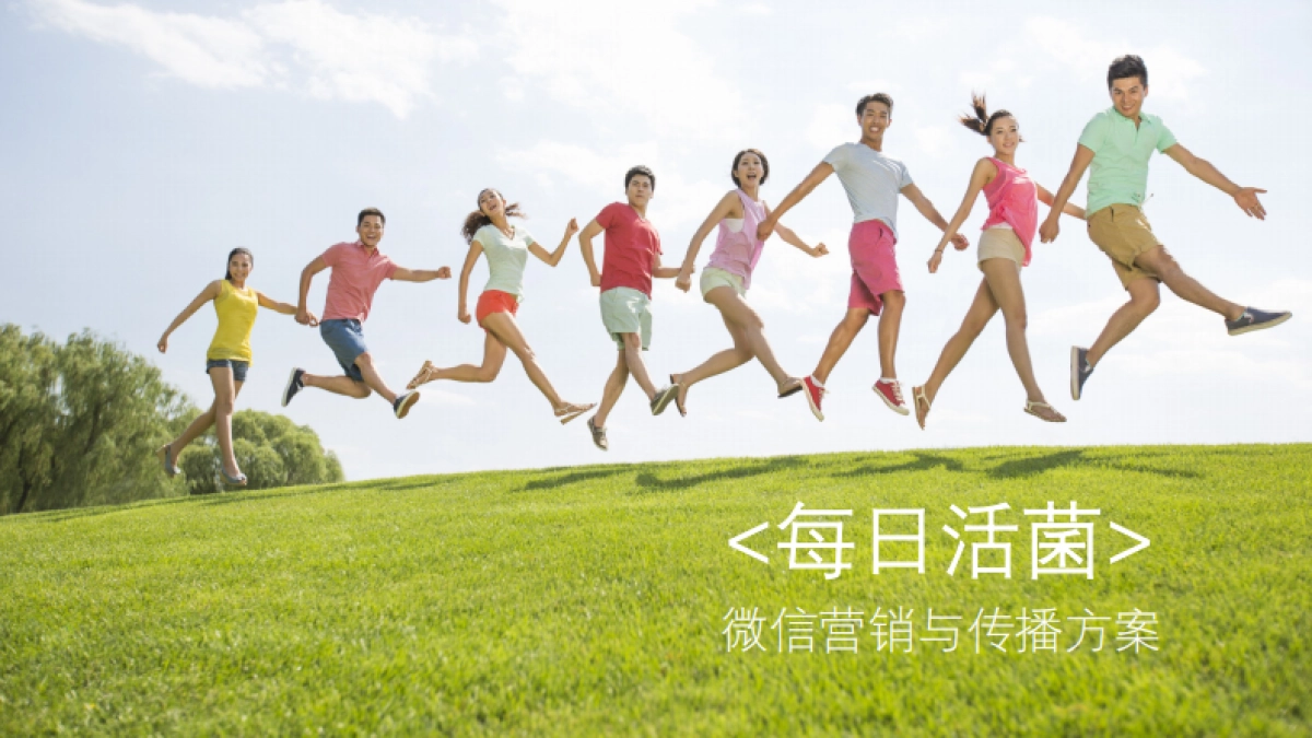 君乐宝每日活菌微信营销与传播方案-43页_第1页