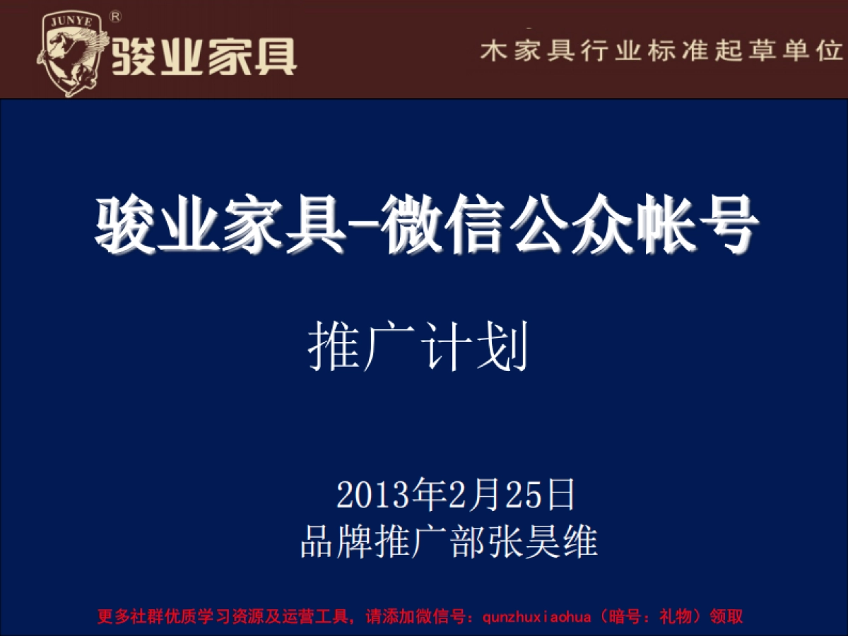 骏业家具微信公众帐号推广方案_第1页