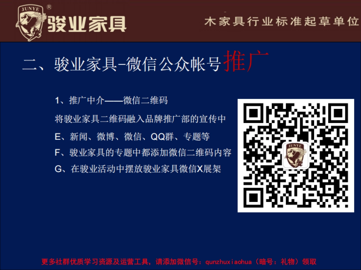 骏业家具微信公众帐号推广方案_第10页