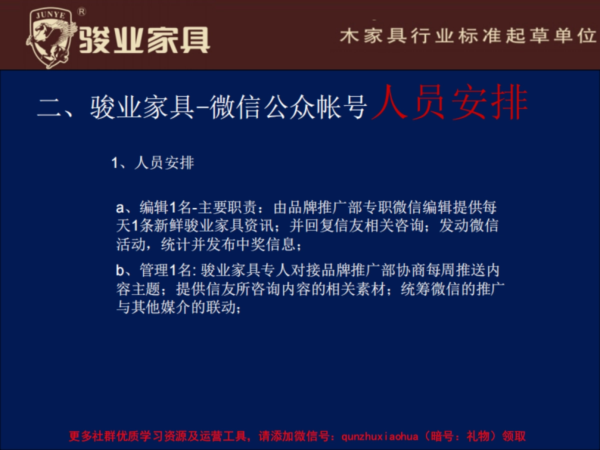 骏业家具微信公众帐号推广方案_第8页