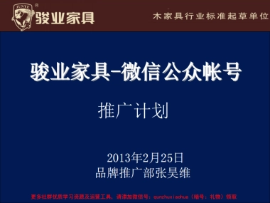 骏业家具微信公众帐号推广方案