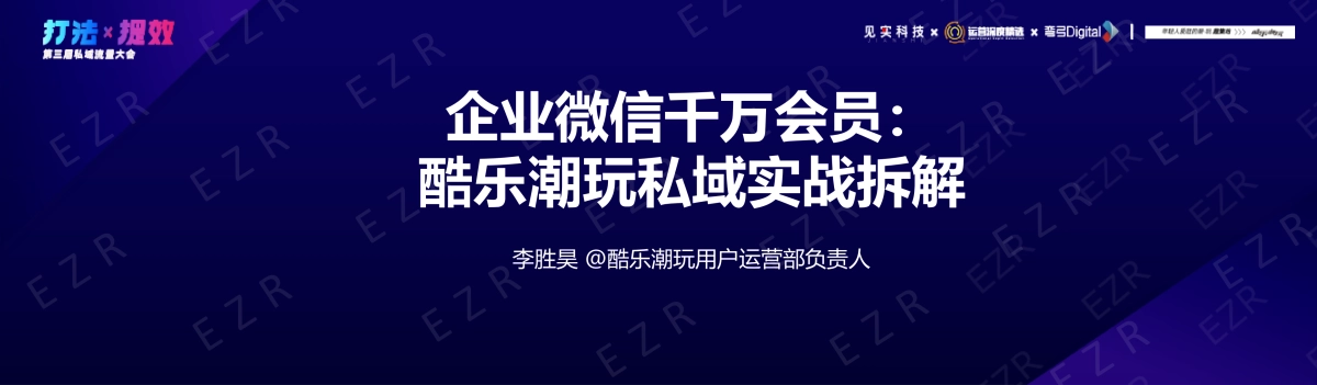 酷乐潮玩-李胜昊:企业微信千万会员:酷乐潮玩私域实战拆解_第2页