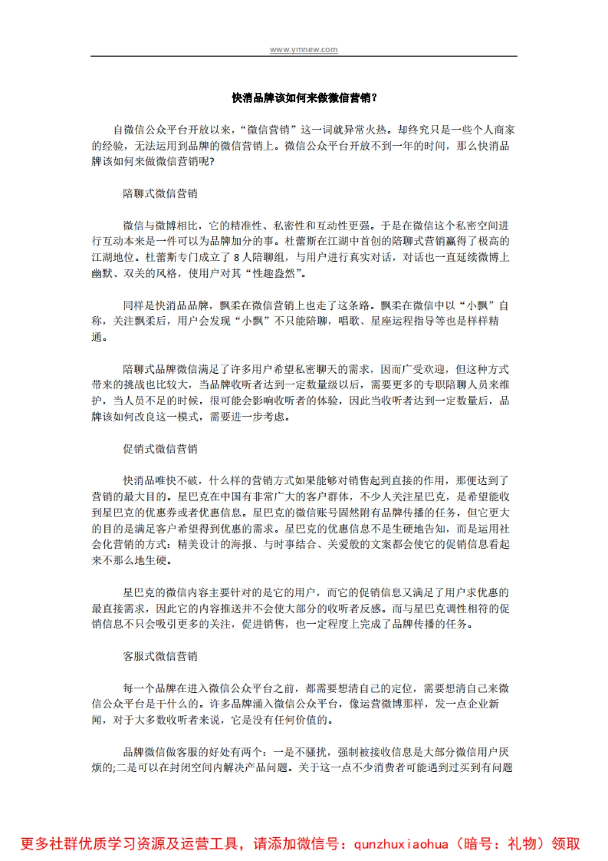 快消品牌该如何来做微信营销_第1页