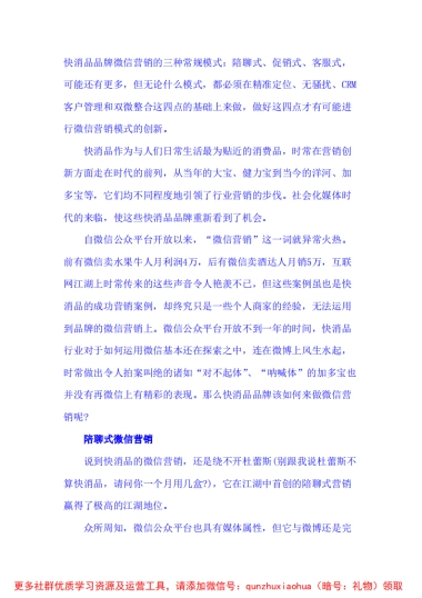 快消品品牌微信营销术