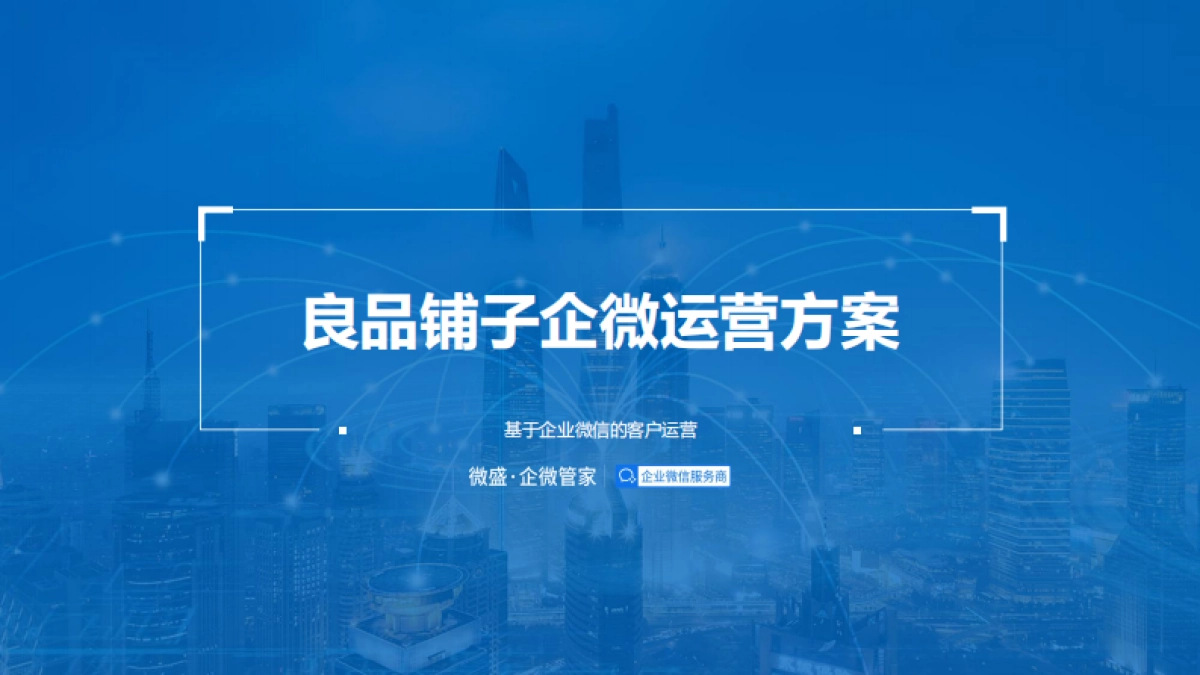 良品铺子企业微信运营方案_第1页