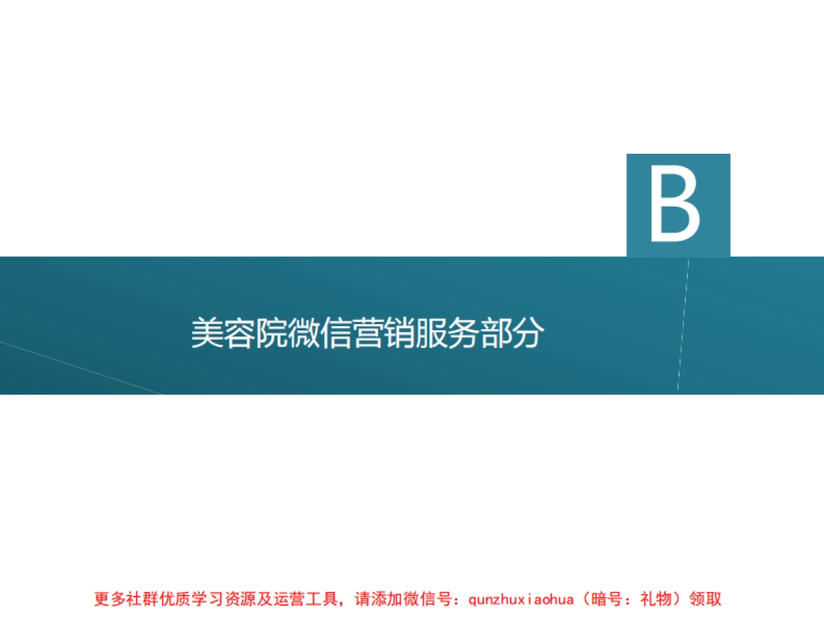美容院微信营销方案_第4页