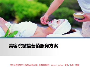 美容院微信营销方案