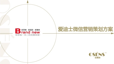 欧赛斯爱迪士空气净化新风系统小家电新媒体微信营销运营策划方案