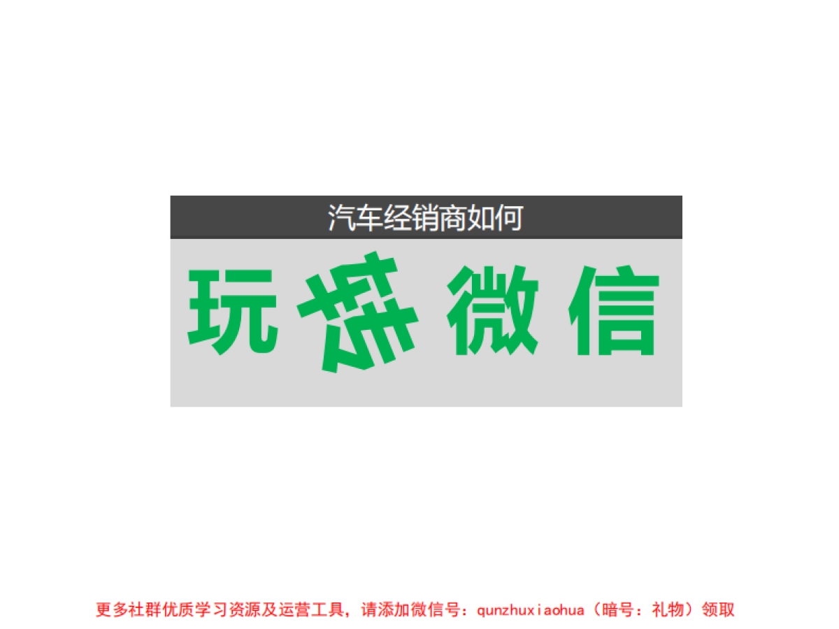 汽车经销店如何玩转微信_第1页