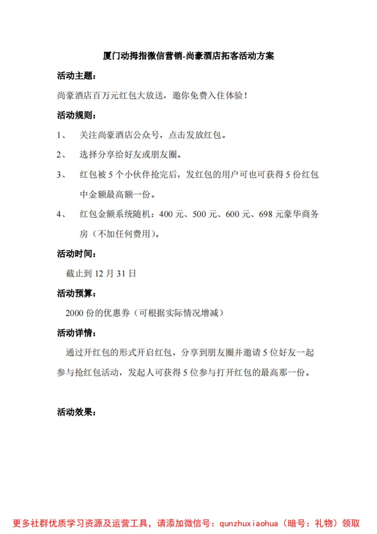 厦门动拇指微信营销-尚豪酒店拓客活动方案_第1页