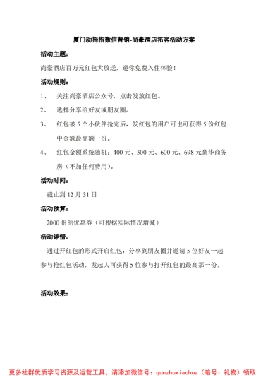 厦门动拇指微信营销-尚豪酒店拓客活动方案
