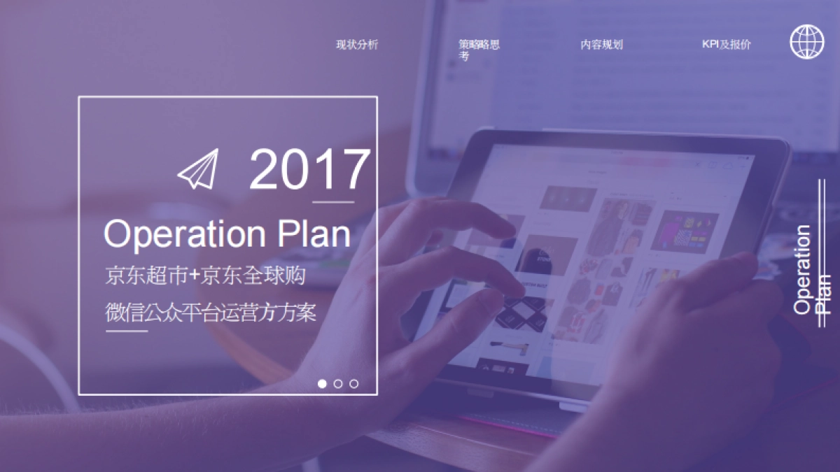 双微2017京东超市+京东全球购微信公众号运营方案-72p_第1页