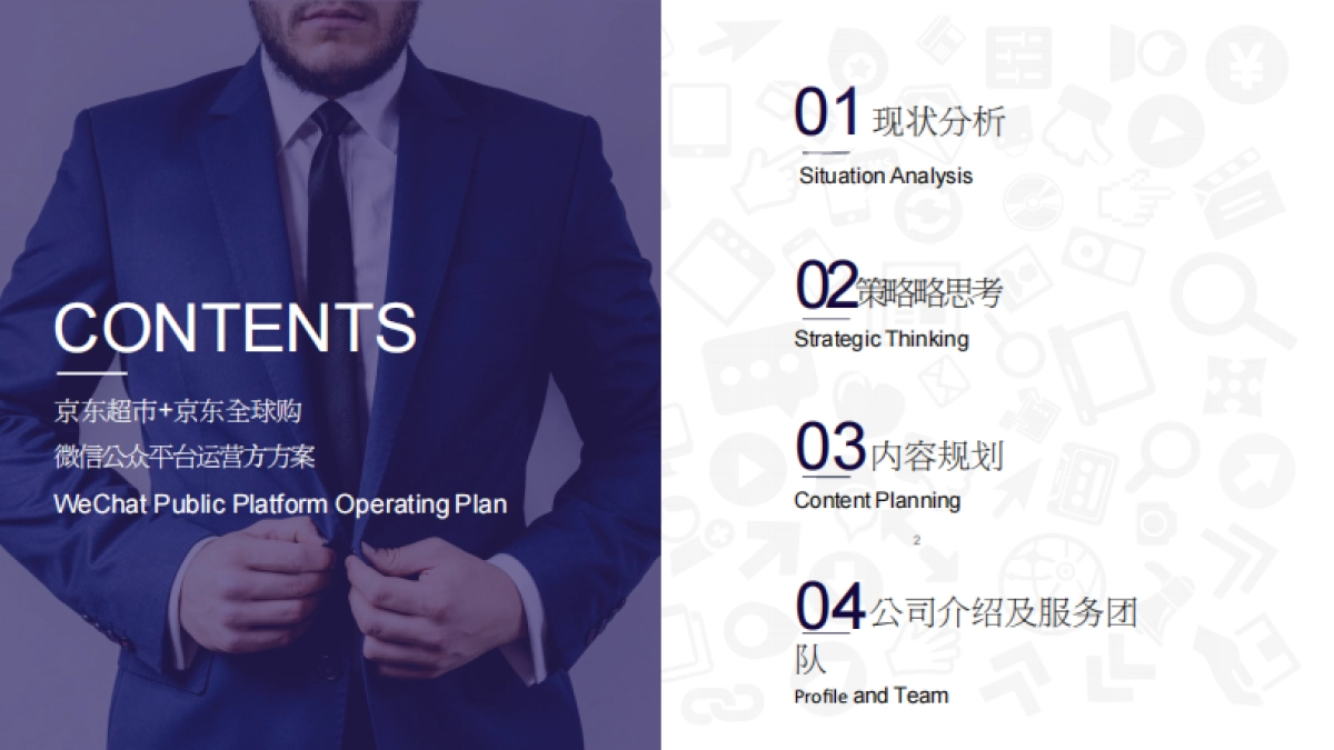 双微2017京东超市+京东全球购微信公众号运营方案-72p_第2页