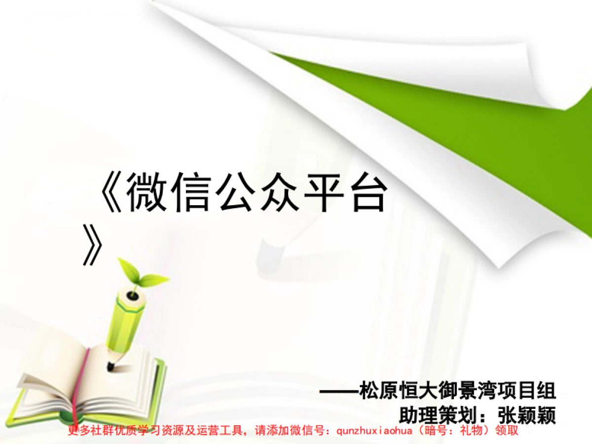 松原恒大御景湾微信公众平台分享总结_第1页