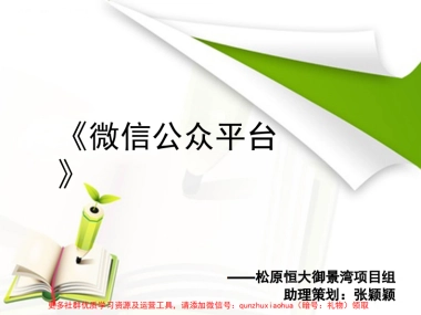 松原恒大御景湾微信公众平台分享总结