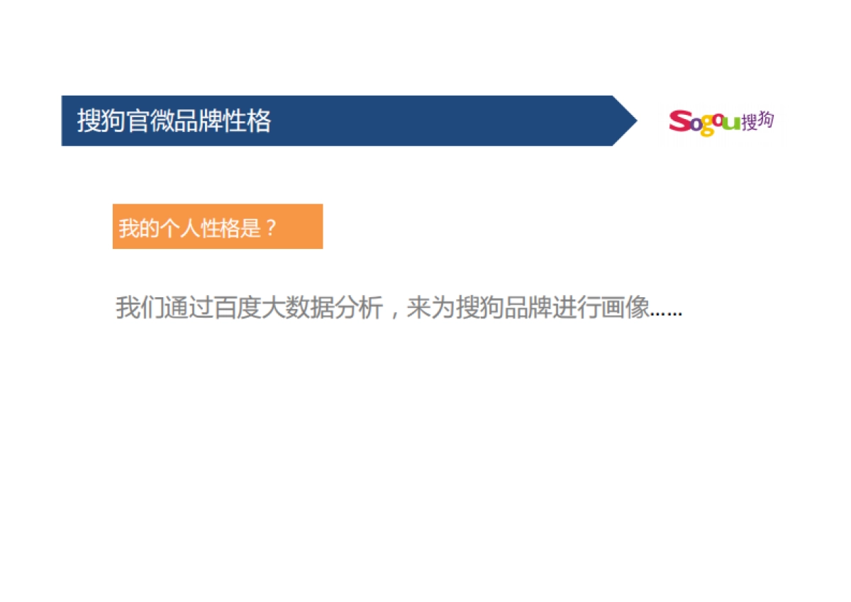 搜狗官方微博微信年度运营策略方案_第7页