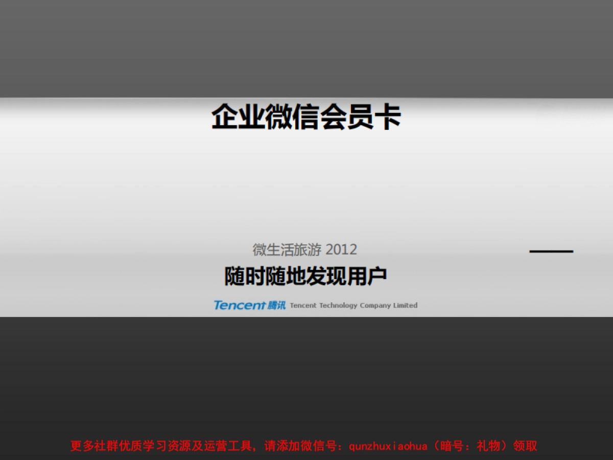 腾讯微信微生活旅游企业客户合作方案_第1页