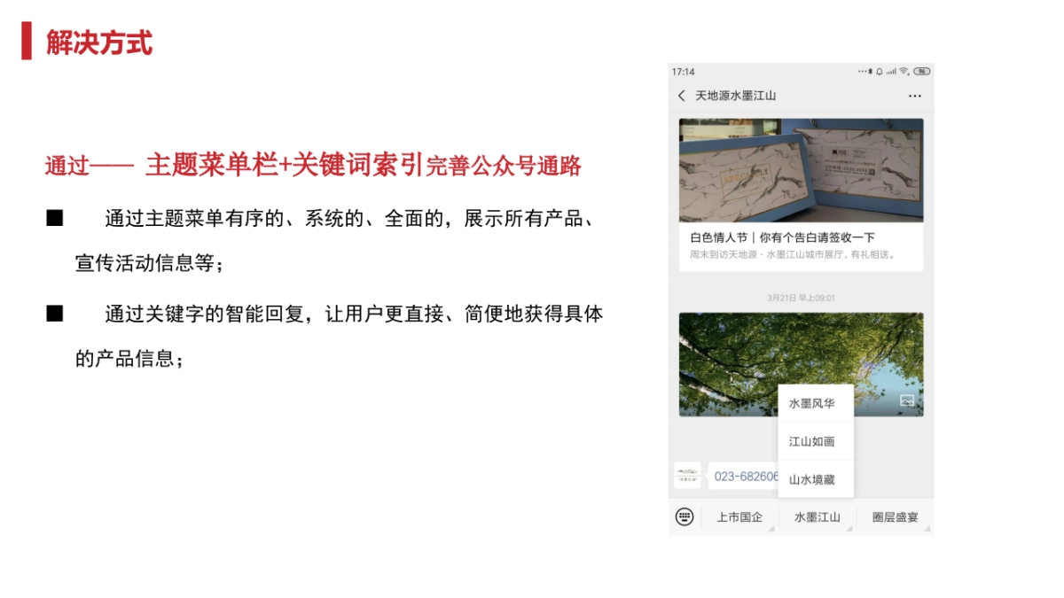 天地源·水墨江山微信公众号运营方案-50P_第5页