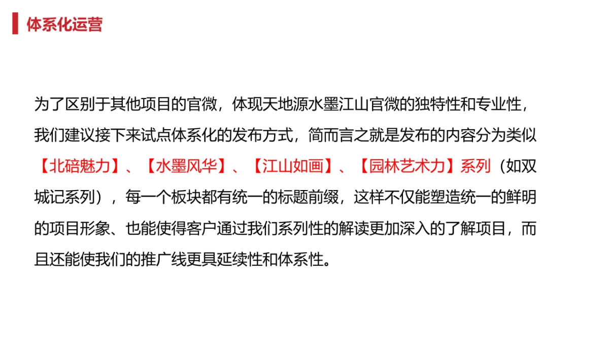 天地源·水墨江山微信公众号运营方案-50P_第9页