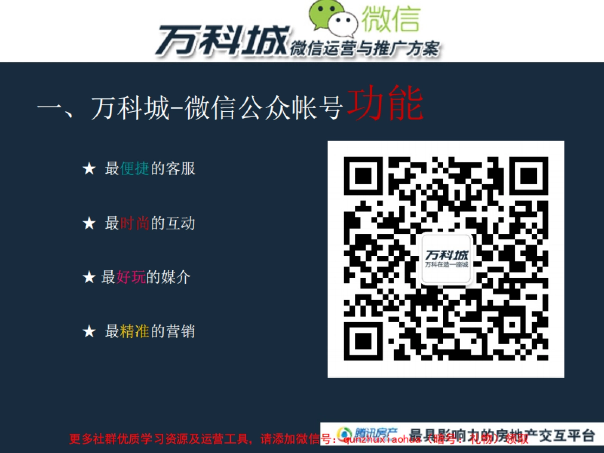 万科城微信方案_第2页