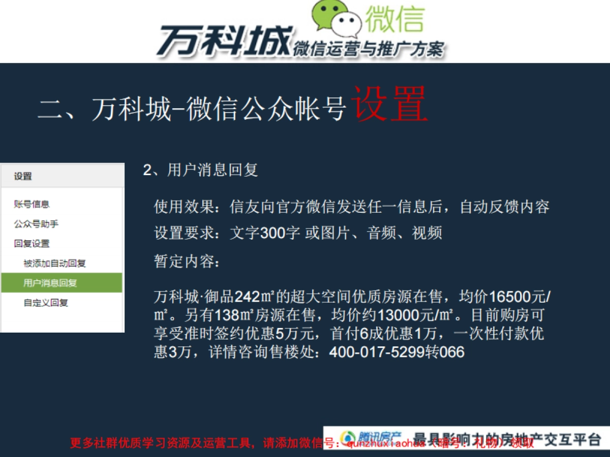 万科城微信方案_第5页