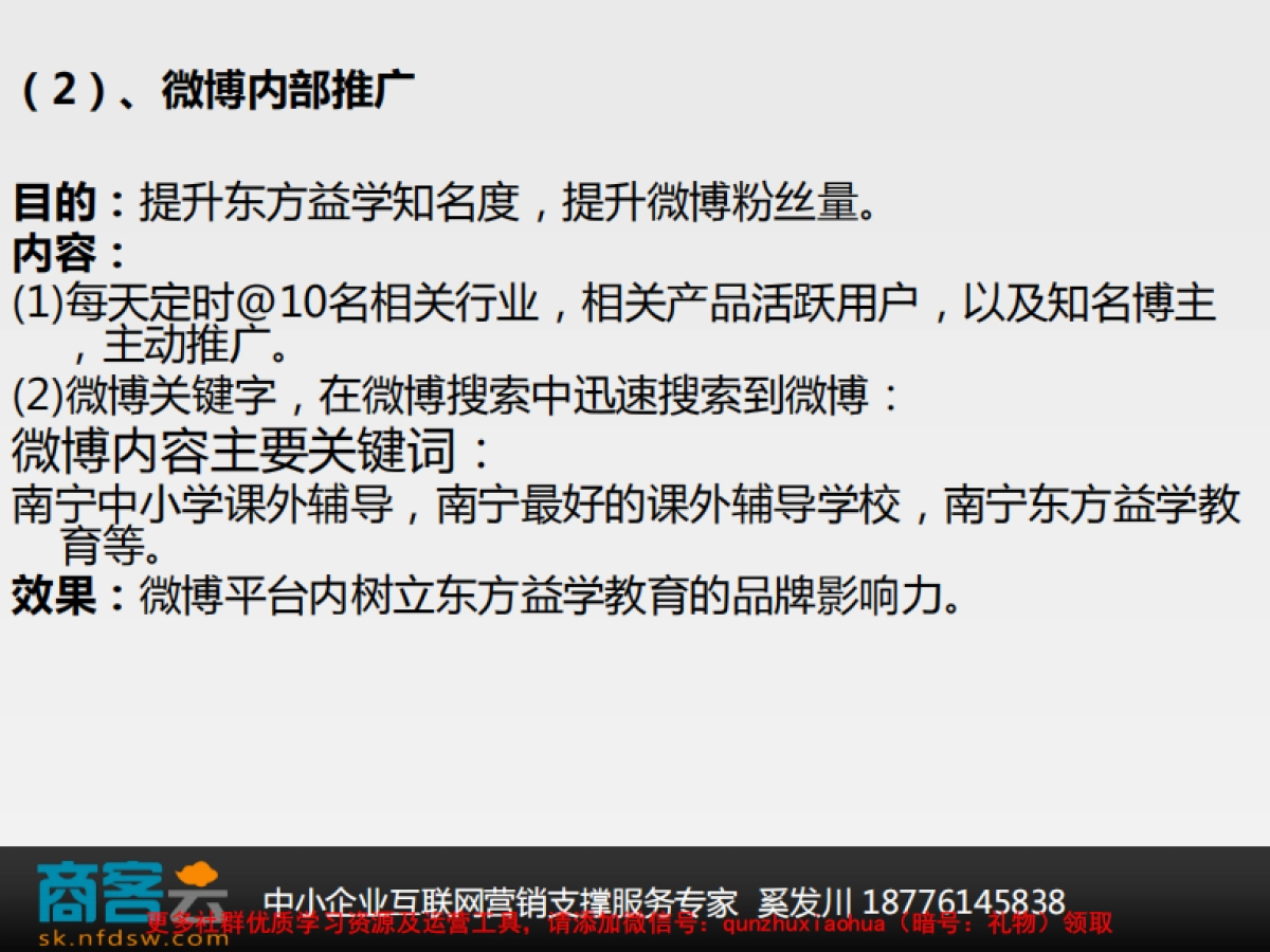 网站技术维护、推广及微博微信推广提案_第10页
