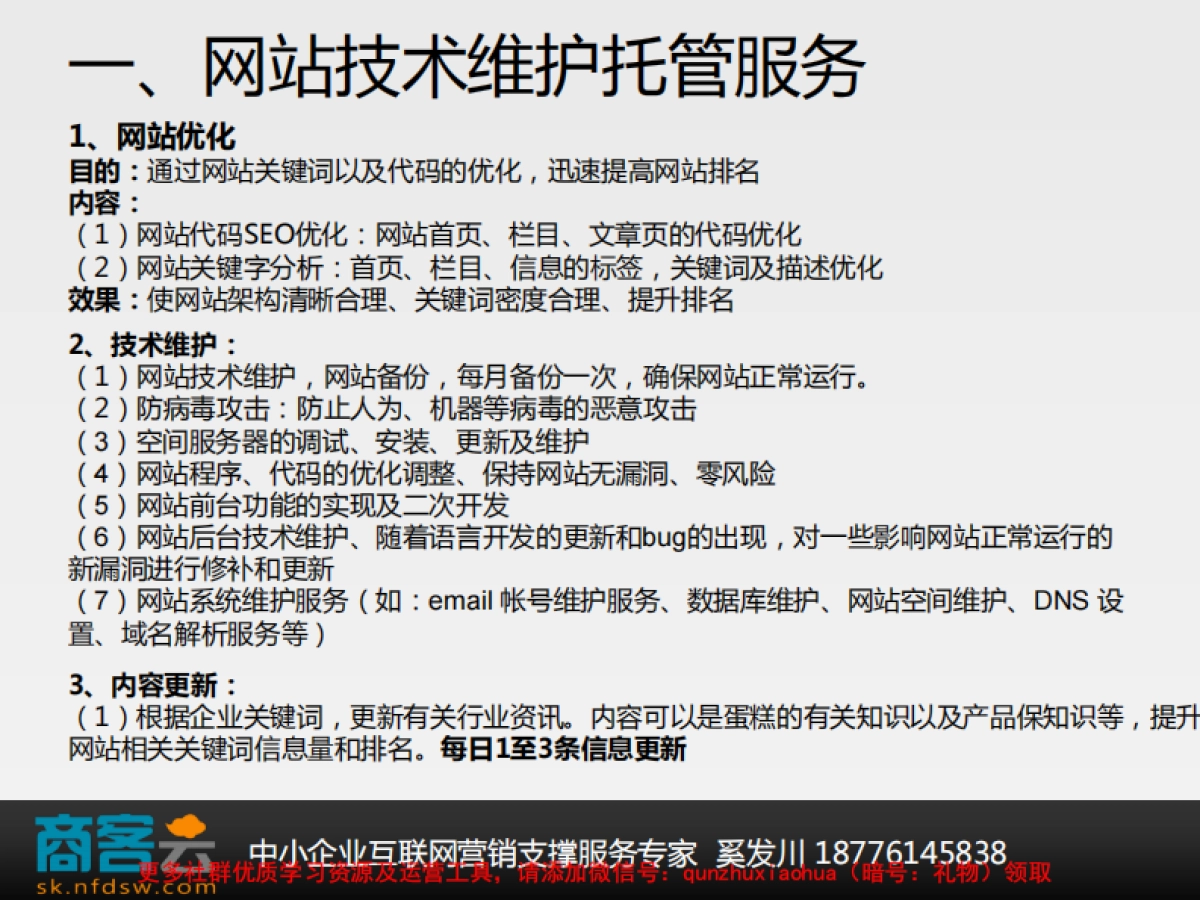 网站技术维护、推广及微博微信推广提案_第3页