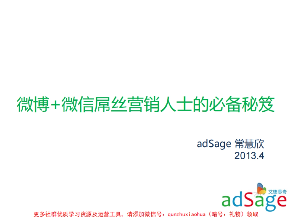 微博+微信屌丝营销人士的必备秘笈_-_厦门MADCon大会_第1页