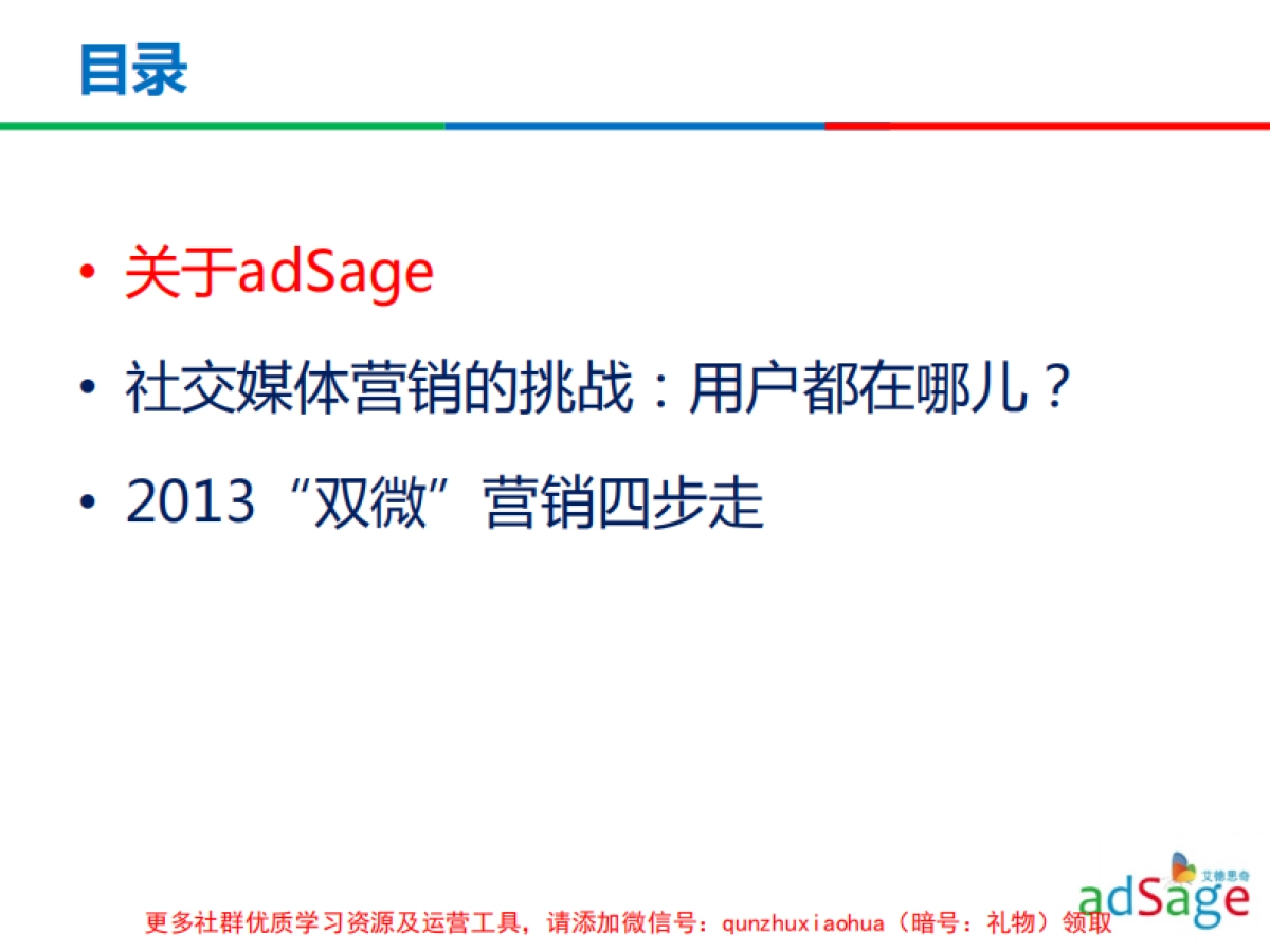 微博+微信屌丝营销人士的必备秘笈_-_厦门MADCon大会_第3页