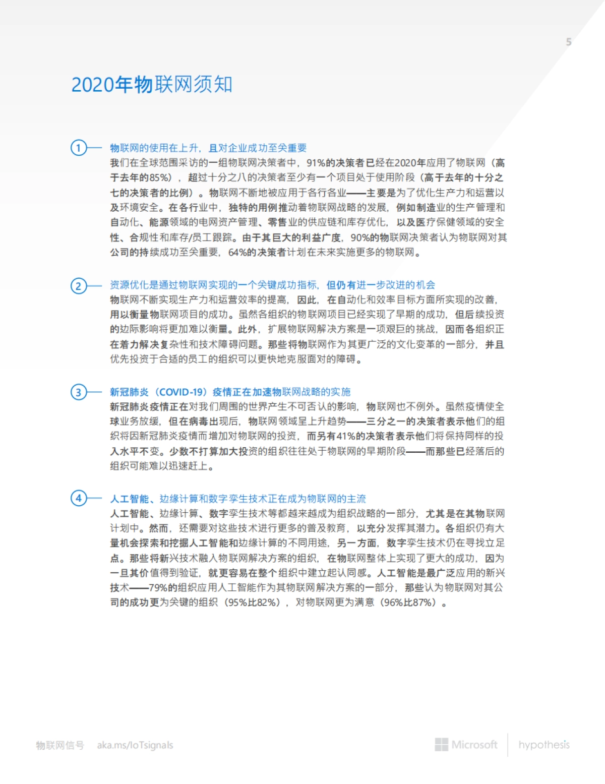 微软-物联网信号：现状和未来（中文）_第5页