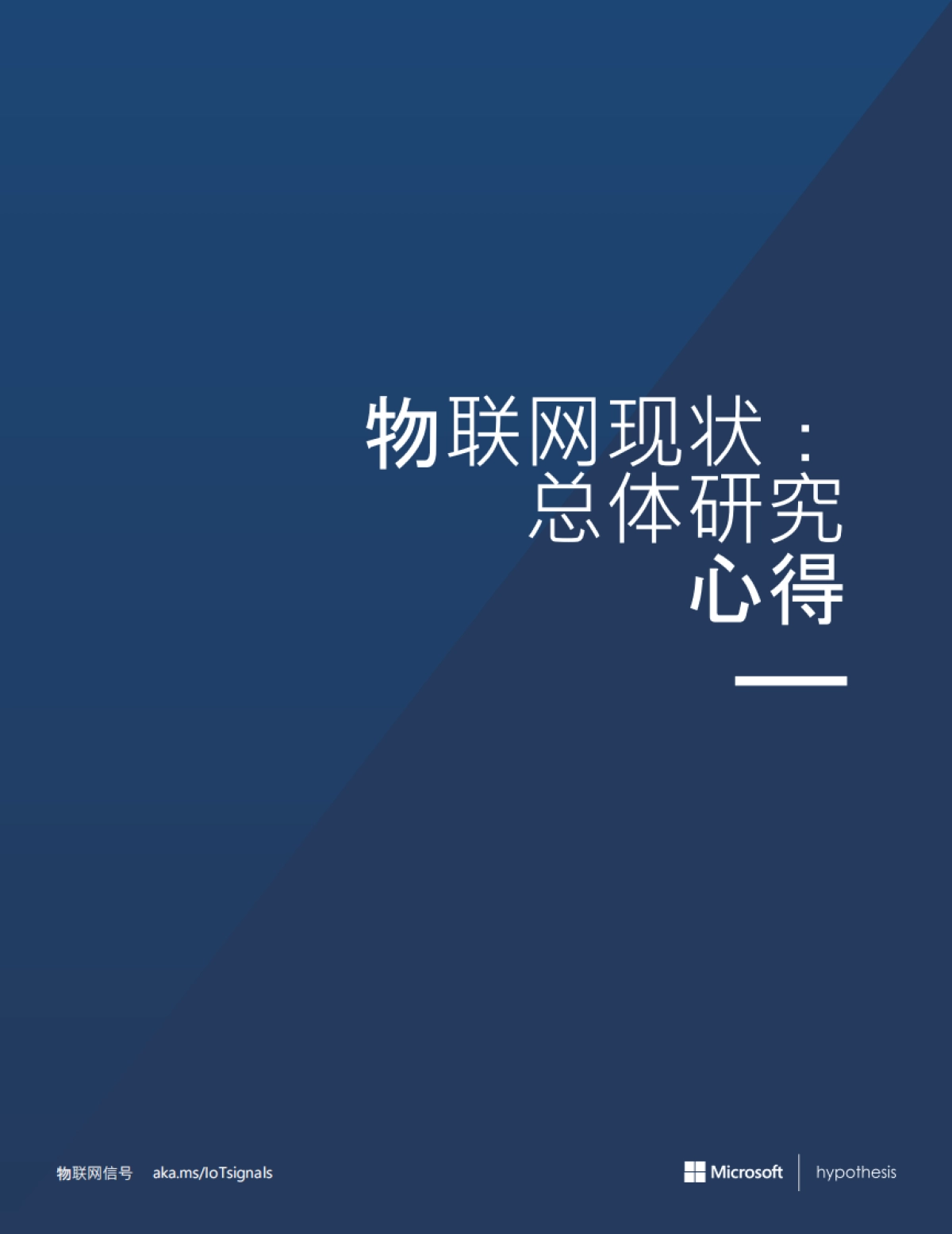 微软-物联网信号：现状和未来（中文）_第7页