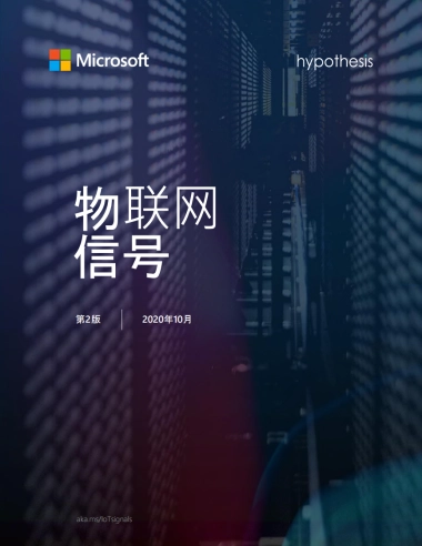 微软-物联网信号：现状和未来（中文）
