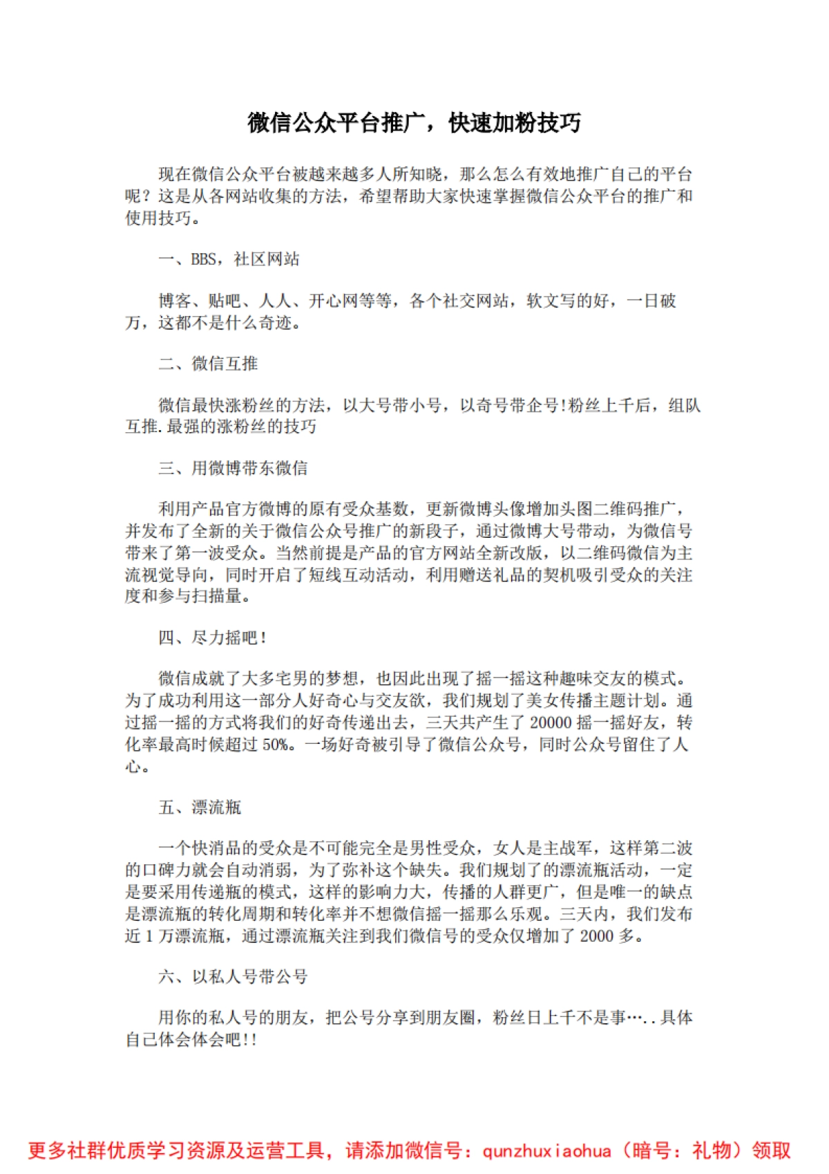 微信公众平台推广_快速加粉技巧_第1页