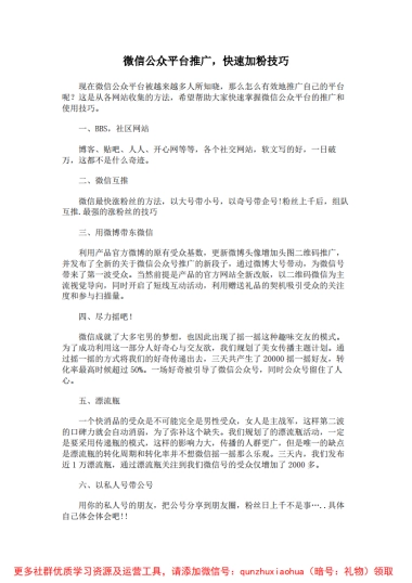 微信公众平台推广_快速加粉技巧