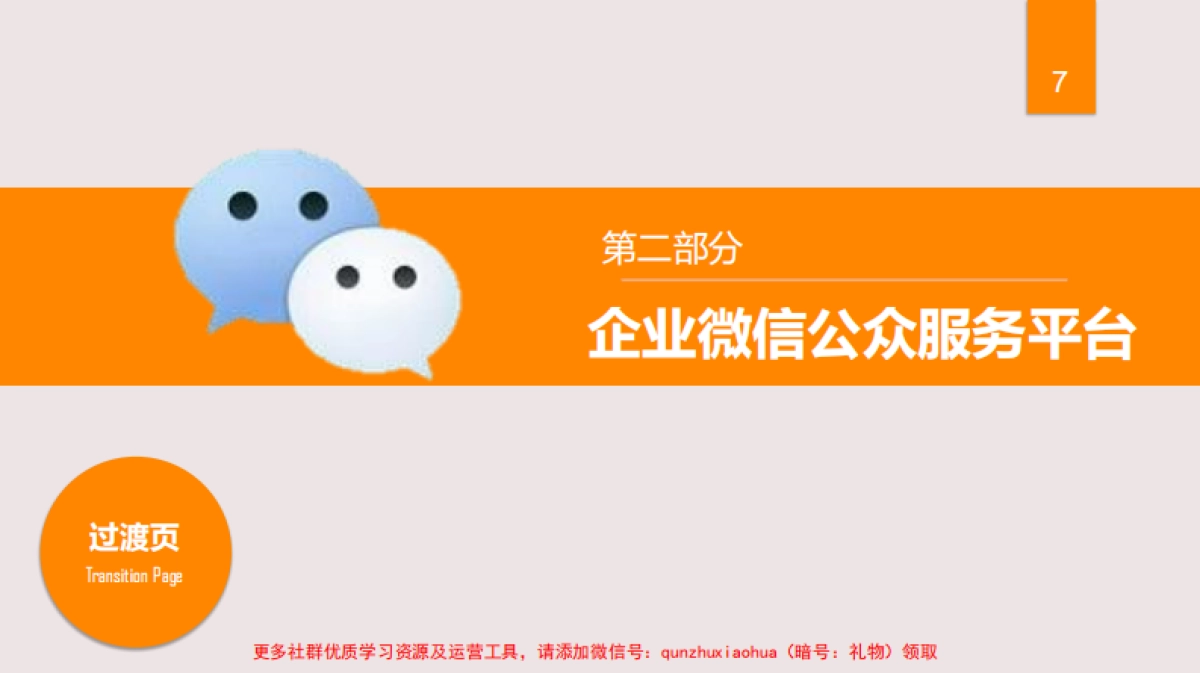 微信公众平台营销方案_第7页