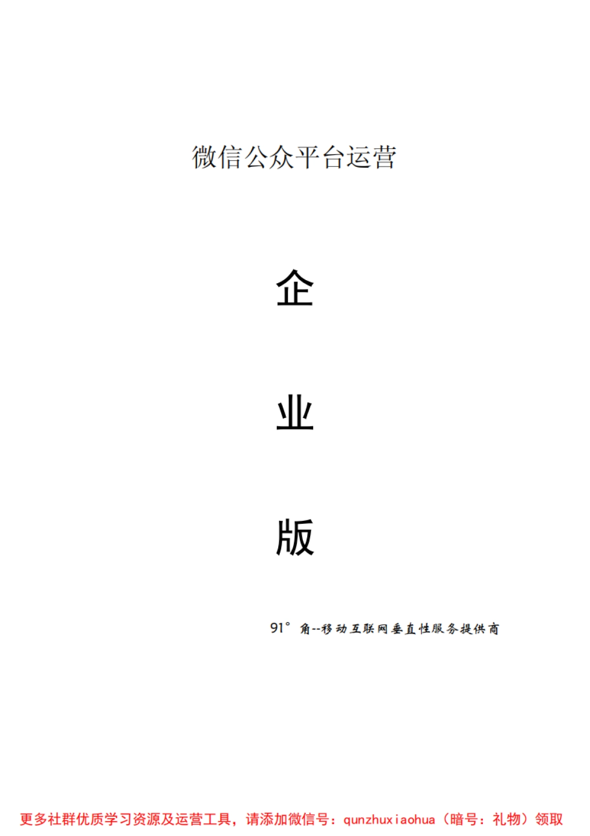 微信公众平台运营企业版_第1页
