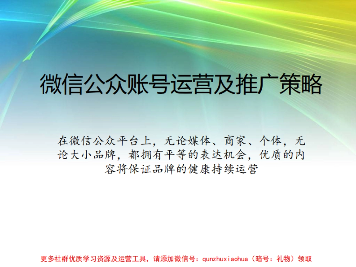 微信公众账号推广策略及运营_第1页