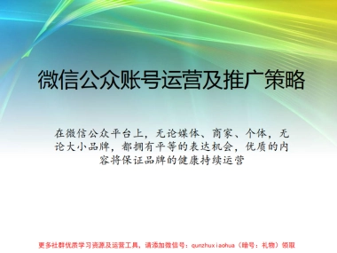 微信公众账号推广策略及运营