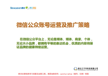 微信公众账号运营及推广策略