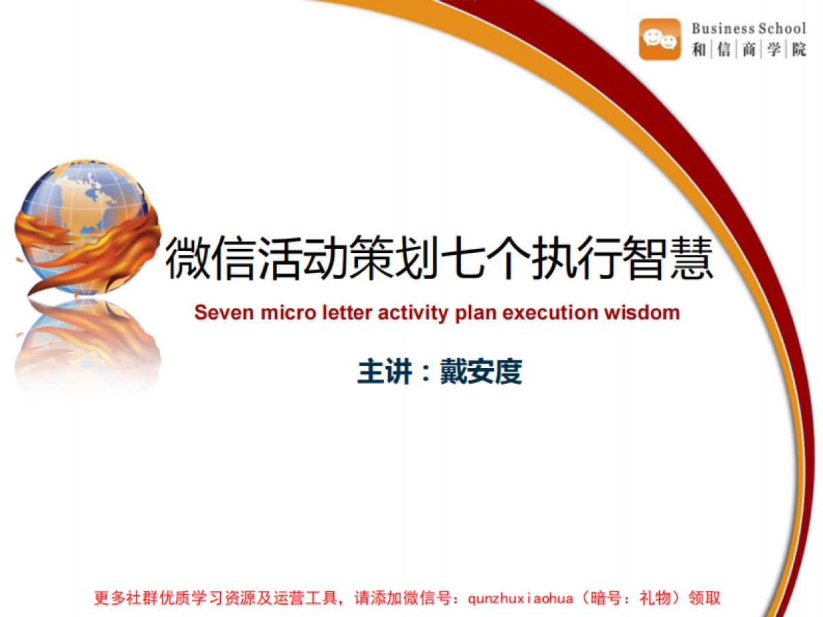 微信活动策划七个执行智慧_第1页