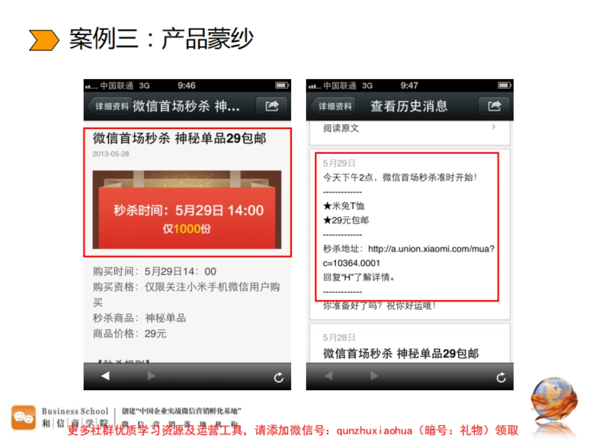 微信活动策划七个执行智慧_第6页