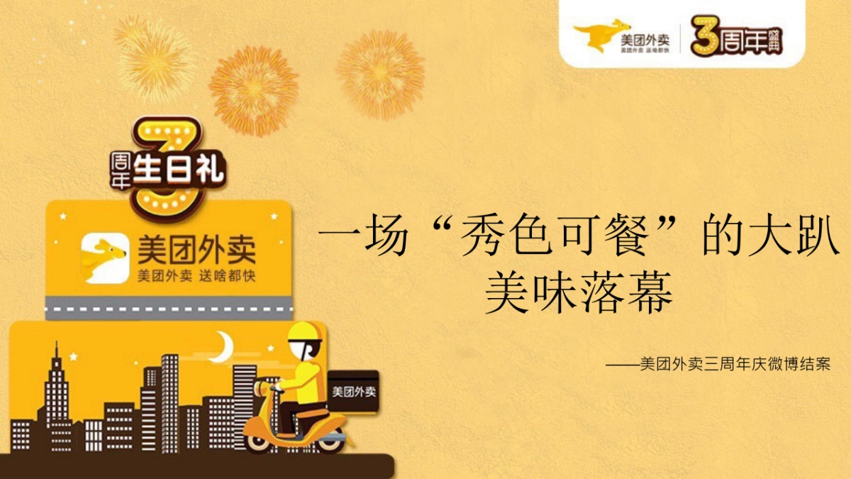 2016美团外卖三周年庆典造势营销微博结案_第1页