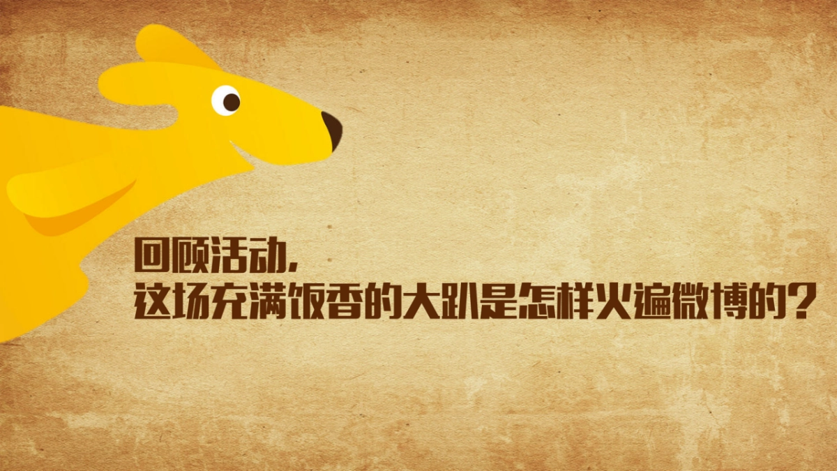 2016美团外卖三周年庆典造势营销微博结案_第7页