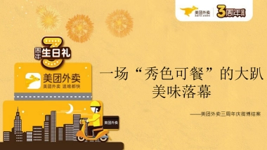 2016美团外卖三周年庆典造势营销微博结案