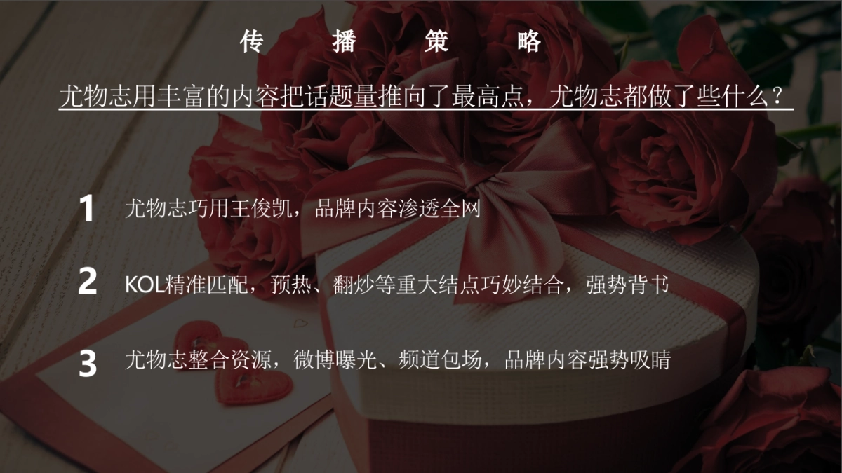 2018年尤物志 x Roseonly情人节专场微博营销结案 _第4页